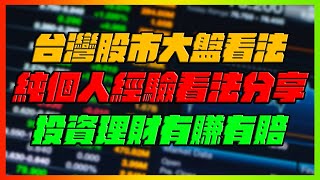 台灣股市大盤看法！純個人看法分享！｜持續觀察族群性！沒有族群性的股票都要有警惕！選股不選市！選對上天堂選錯下地獄｜12/25直播vod｜【花枝丸】