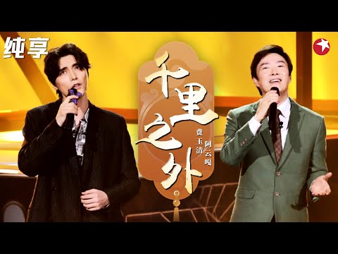 开口就好听醉了！费玉清阿云嘎时隔多年演绎《千里之外》唯美唱出绵延情思！ #我们的歌第一季 Singing With Legends S1 Clip