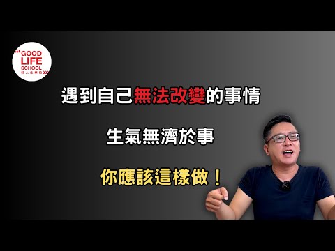 遇到自己無法改變的事情，生氣無濟於事，你應該這樣做！