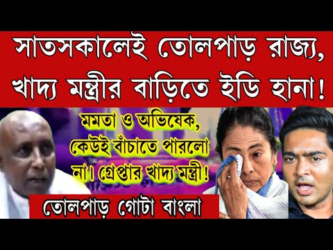 অবশেষে সাতসকালেই গ্রেপ্তার খাদ্য মন্ত্রী! মমতা ছুটে গিয়েও বাঁচাতে পারলো না। ইডির ম্যারাথন তল্যাসী