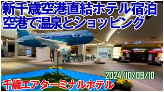 新千歳空港直結エアターミナルホテルに宿泊 新千歳空港温泉とターミナルビルで食事とショッピングを楽しみました