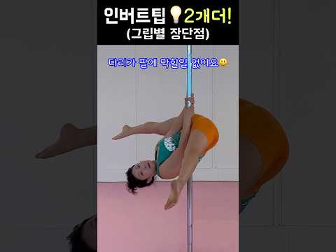 인버트팁2부와써용~ tip두개 더!😘 #폴타혼타스 #폴댄스 #poledance #폴댄스인버트