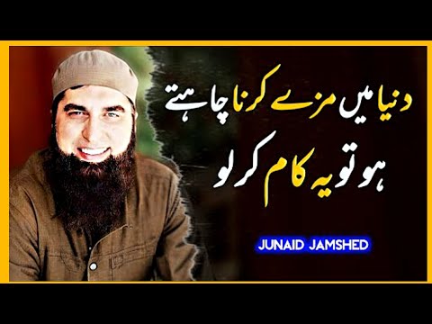 Dunya May Mazay Karna Chahtay Hoto Ya Kam Kar lo #junaidjamshed