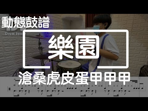 鼓譜【學生系列】樂園 滄桑x虎皮蛋x甲甲甲 Drum Cover by 宇辰 動態鼓譜