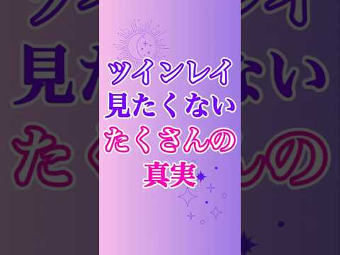 【ツインレイ】プロセス前進していけば、見たくないものばかりを目にします🤔 #ツインレイ #ツインレイサイレント #音信不通 #ツインレイ統合 #ツインレイ覚醒