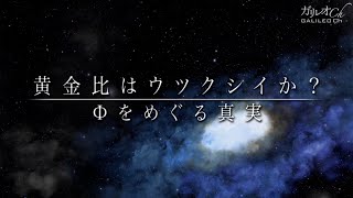 【神秘の比率】黄金比はウツクシイか？ Φをめぐる真実 ｜ ガリレオX 第97回