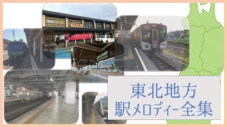 【福島以北全曲網羅！】JR東日本東北地方　駅メロディー全集