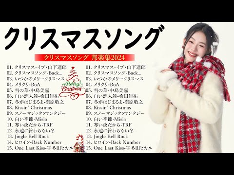 クリスマスソングメドレー 🎄🎄日本のクリスマスソング2024 💝クリスマスソング洋楽邦楽冬歌 BGM 定番メドレー