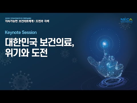 2022년 한국보건의료연구원 연례학술회의 Keynote Session