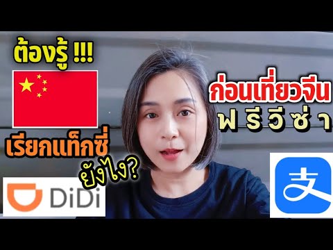 เรียกDiDiแท็กซี่ผ่านAlipay | #จีนฟรีวีซ่า #เที่ยวจีน