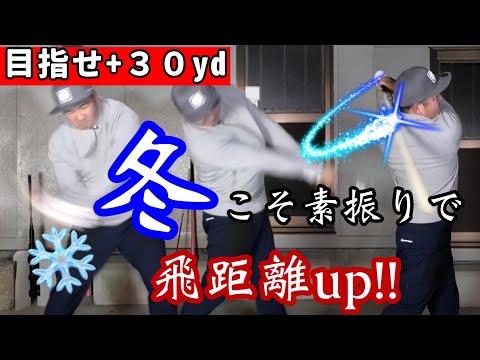 【HSを爆発的に伸ばす】冬こそ飛距離アップにベストな季節！冬に行うメリットをお話しします【素振り】【目指せ300ヤード】