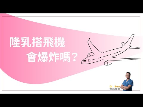 隆乳後坐飛機胸部會不會爆炸？【Dr. Ben整形講堂】