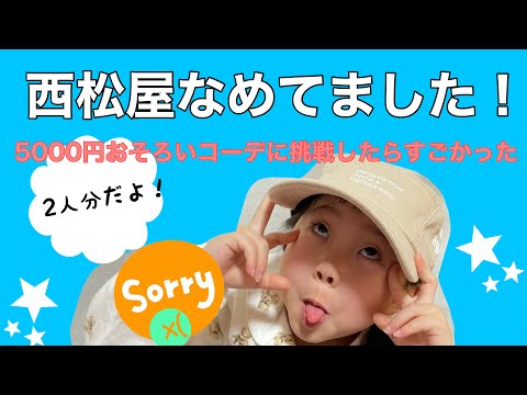 西松屋で2人分の5000円おそろいコーデ☆お買い物♡どんなコーディネートができるかな？