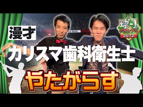 No.033 やたがらす＿漫才「カリスマ歯科衛生士」