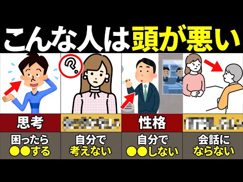 【40.50.60代要注意】絶対当てはまるな！頭が悪い人の特徴12選【ゆっくり解説】