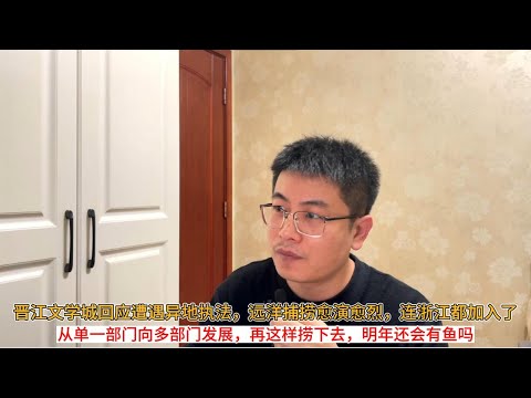 晋江文学城回应遭遇异地执法，远洋捕捞愈演愈烈，连浙江都加入了；从单一部门向多部门发展，再这样捞下去，明年还会有鱼吗？