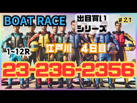 【ボートレース・競艇】江戸川23-236-2356で初勝負！負けられない戦いがここにある！