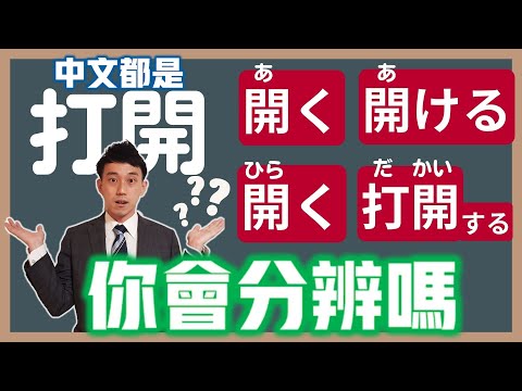 【開く(あく)、開ける(あける)、開く(ひらく)、打開する】怎麼分辨？JLPT日檢自他動詞 ｜ 抓尼先生