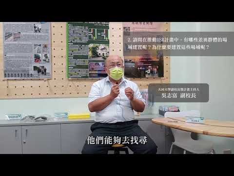 大同大學副校長暨計畫主持人-吳志富副校長