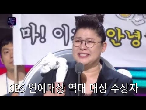 KBS 연예대상 역대 수상자