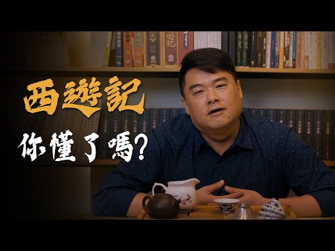 黑神話？暗黑神話？你看懂西遊記了嗎！？悟空明明可以大鬧天宮，為何在西天取經路上困難重重！？四大奇書到底在講什麼！