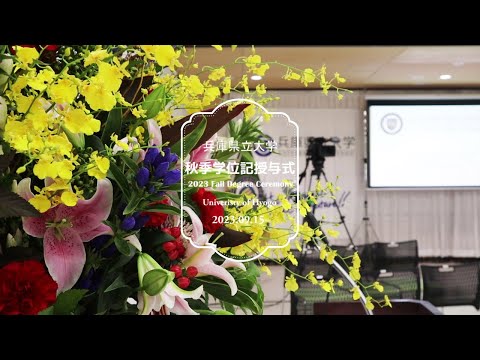 2023年度兵庫県立大学秋季学位記授与式（2023 Fall Degree Ceremony）