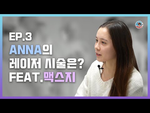 미국인 ANNA 의 첫 한국 피부과 시술 ! Ep.3 주근깨/잡티를 없애고 깨끗한 피부를 만들고싶어요 !