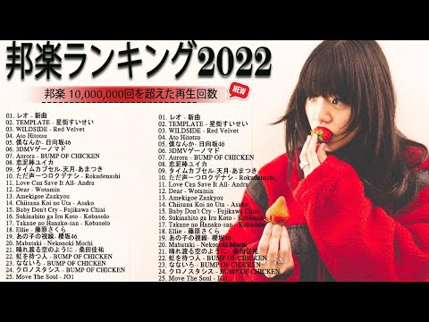 最新曲ランキング 邦楽  JPOP 2022  - JPOP 最新曲ランキング『2022最新版』☘ Official髭男dism,米津玄師,あいみょん,YOASOBI, 宇多田ヒカル,King