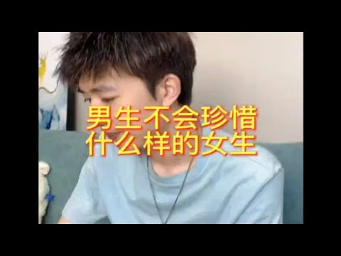 男生不会珍惜什么样的女生，怎么复合？