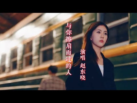 赵东晓演唱的《与你擦肩而过的人》完整版，词曲优美，伤感催泪