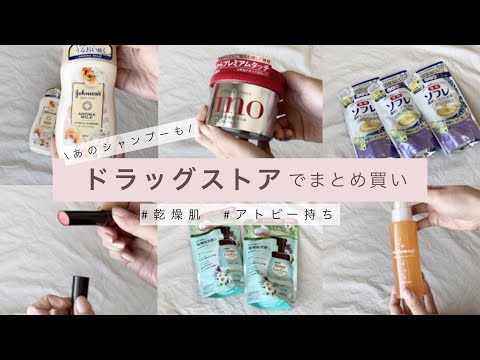 【ドラッグストア購入品】乾燥肌アトピー持ちのオススメと日用品