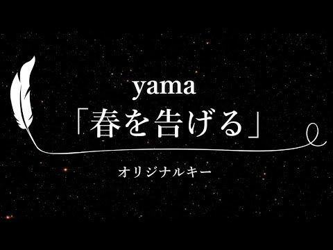 【カラオケ】春を告げる / yama【原曲キー、歌詞付きフル、オフボーカル】