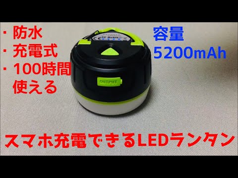 【防災グッズ】LEDランタン　モバイルバッテリー付き