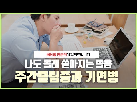 아침에 일어나기 힘들고 기면병이 의심돼요 | 감별진단이 중요한 '주간졸림증'