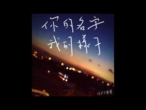 水分子樂團-你的名字我的樣子