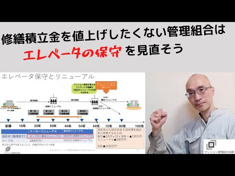 修繕積立金を上げたくない管理組合はエレベータ保守を見直そう