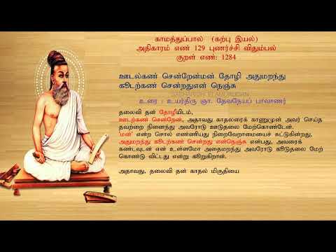 குறள் எண் 1284, காமத்துப்பால் - கற்பு இயல், அதிகாரம்: புணர்ச்சி விதும்பல்