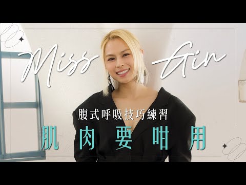 Gin Lee 李幸倪 - Miss Gin 腹式呼吸技巧練習 肌肉要咁用🎤🎶