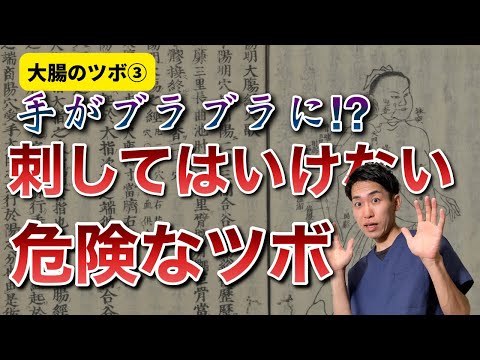 【大腸経のツボ③】手がブラブラに！？刺してはいけない危険なツボ｜練馬区大泉学園 お灸サロン仙灸堂