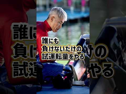 松井繁「誰にも負けない試運転量をやる」｜ボートレーサー/競艇選手/ボートレース/競艇｜競艇予想サイト/稼げる/稼げた/稼ぐ方法/副業/投資