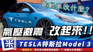 特斯拉改裝氣壓避震器!!真實用?電動車能改的也就底盤了!? Tesla model 3  Air suspension FT. KIDO Racing