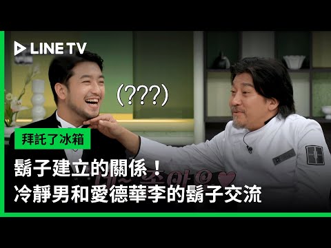 【拜託了冰箱】EP02精華：鬍子建立的關係！冷靜男和愛德華李的鬍子交流 | LINE TV 共享追劇生活