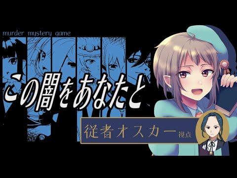 【マーダーミステリー】この闇をあなたと【ネタバレ注意　従者オスカー視点】#vtuber #マダミス　#この闇をあなたと1025