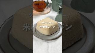 【米粉蒸しパン】レシピはコメント欄に👩🏻‍🍳🍴 𓂃⋆* #shorts