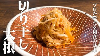 【極めるレシピ　切干大根の煮物】自分で作るとこんなに美味しかったと驚くと共に、手作りの大切さを再認識しますよ！