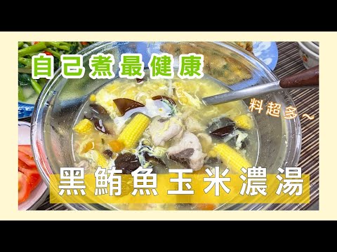 懶人料理〖 黑鮪魚玉米濃湯 〗營養又美味，自己煮最健康，大人小孩都愛喝！