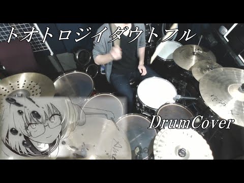 【DrumCover】トオトロジイダウトフル / tautology doubtful【叩いてみた】