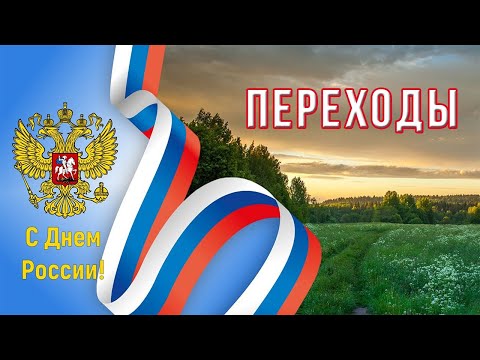 Это Родина моя Переходы для Proshow Producer