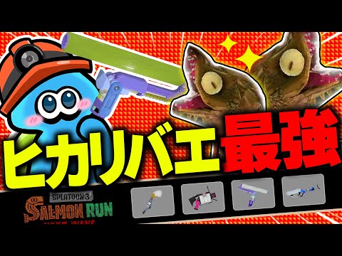 【サーモンランNW】ヒカリバエが簡単すぎるムニエール編成の評価・立ち回り解説【スプラトゥーン3】