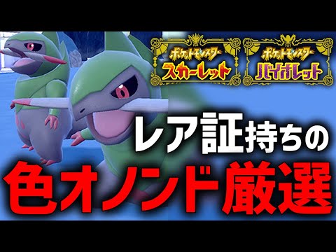 色違いオノンドが乱獲できる神イベントやりまくる！【ポケモンSV】